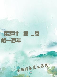 嬌柔多汁 筆趣閣